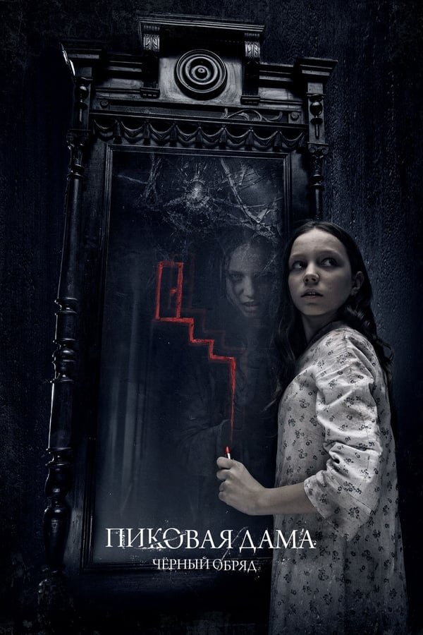 Queen of Spades: The Dark Rite (2019)