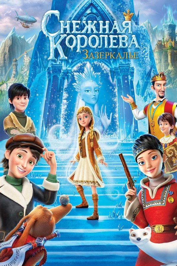 La reina de las nieves en la tierra de los espejos (2018)