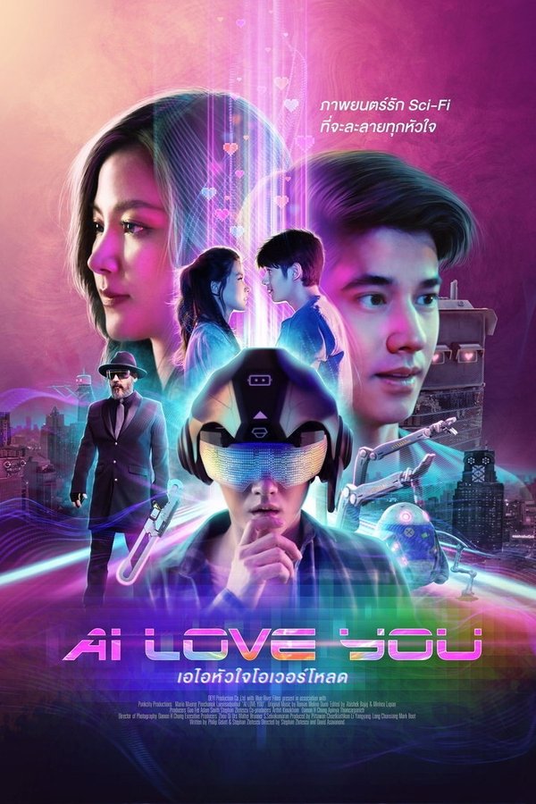 เอไอหัวใจโอเวอร์โหลด (2022)