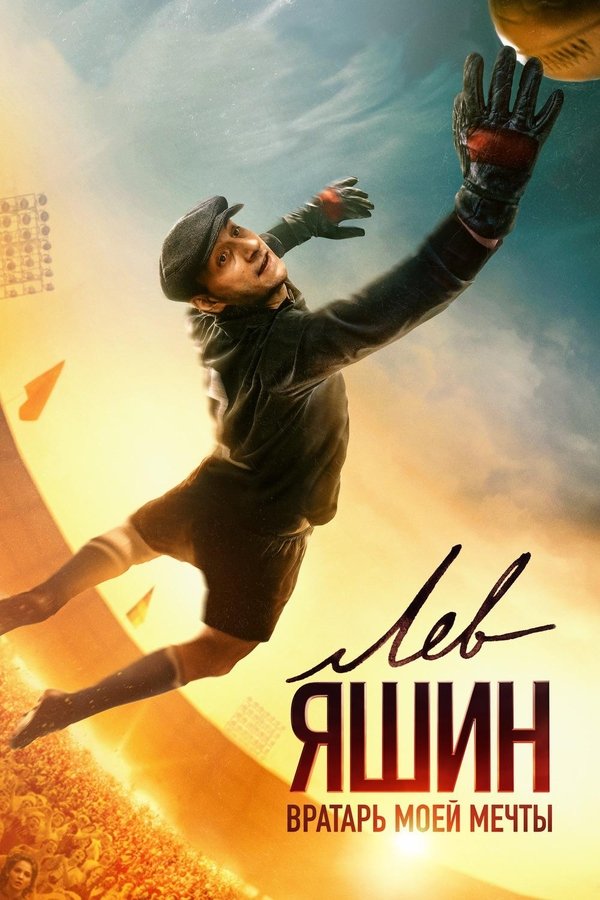 Lev Yashin: La Araña Negra (2019)