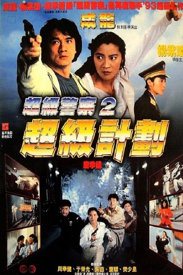 Supercop 2 (1993)