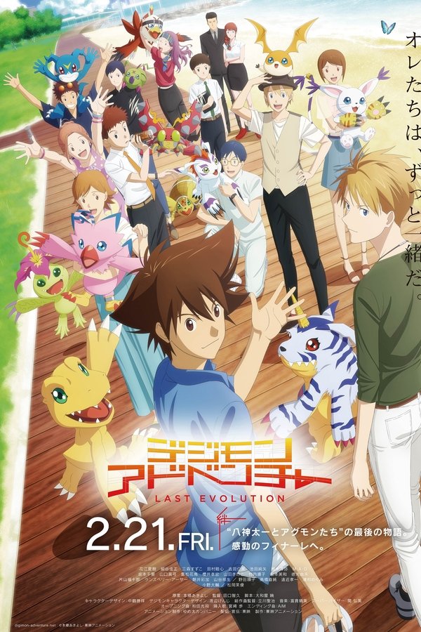 デジモンアドベンチャー LAST EVOLUTION 絆 (2020)