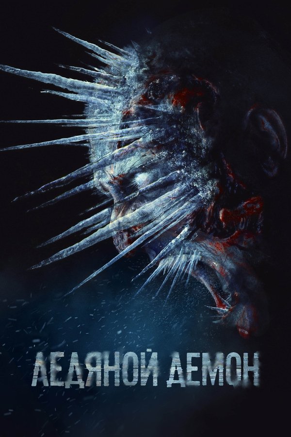 El Demonio de Hielo (2021)