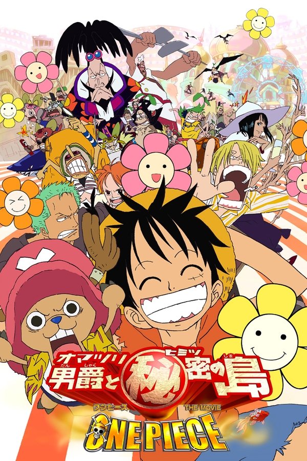 ワンピース the movie オマツリ男爵と秘密の島 (2005)