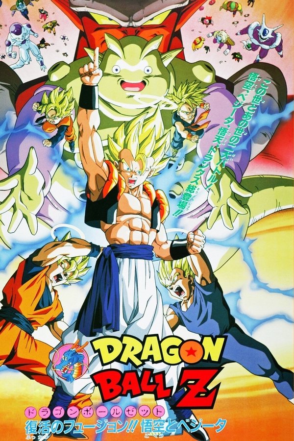ドラゴンボールZ 復活のフュージョン!! 悟空とベジータ (1995)